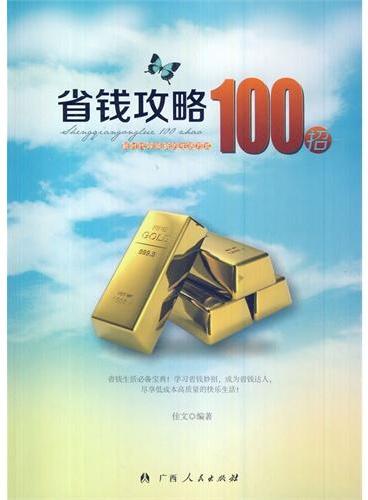 中小学生阅读系列之省钱攻略100招