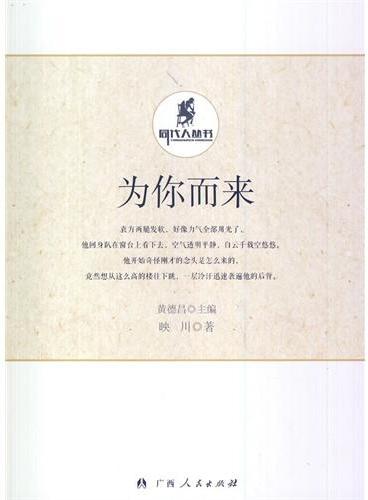 中小学生阅读系列之同代人丛书——为你而来