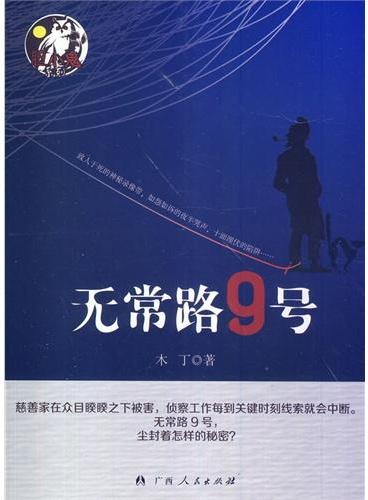 中小学生阅读系列之无常路9号
