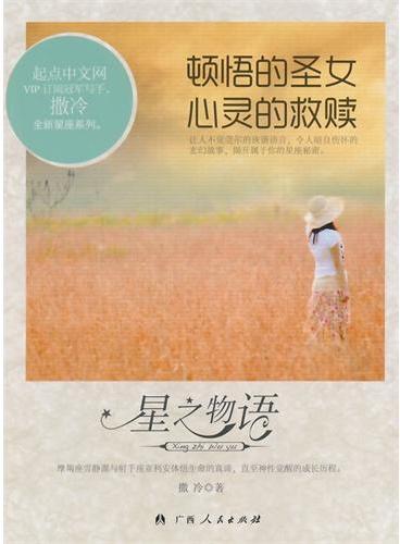 中小学生阅读系列之星之物语——顿悟的圣女.心灵的救赎