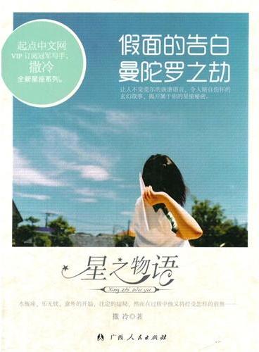 中小学生阅读系列之星之物语—假面的告白曼陀罗之劫