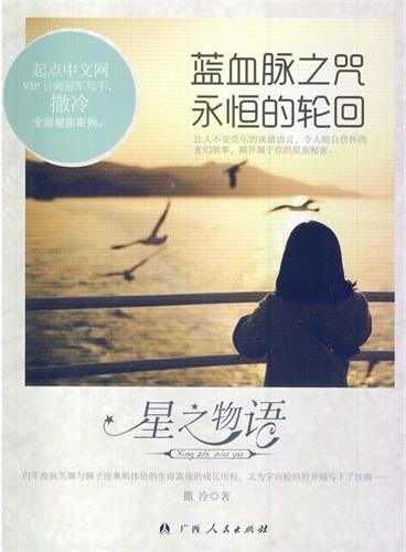 中小学生阅读系列之星之物语—蓝血脉之咒永恒的轮回