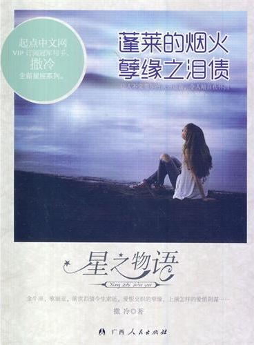 中小学生阅读系列之星之物语——蓬莱的烟火.孽缘只泪债
