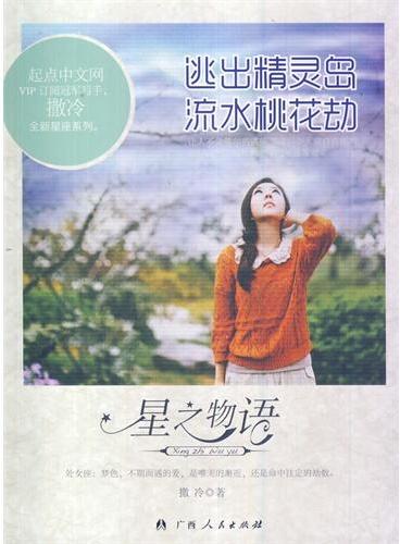 中小学生阅读系列之星之物语——逃出精灵岛.流水桃花劫