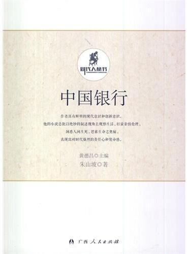 中小学生阅读系列之中国银行