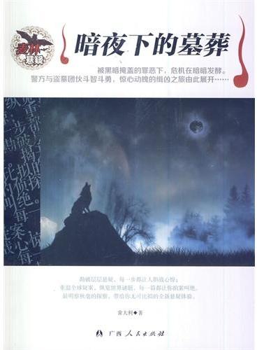 中小学生阅读系列之麦林悬疑——暗夜下的墓葬