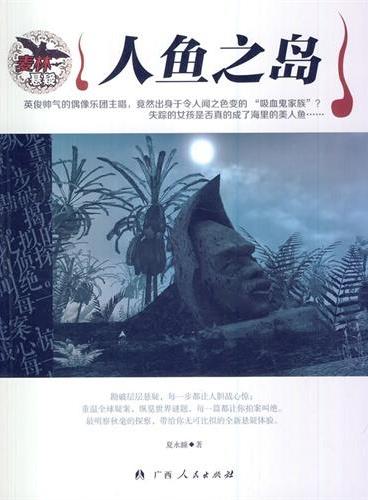 中小学生阅读系列之麦林悬疑——人鱼之岛
