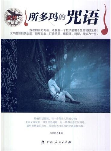 中小学生阅读系列之麦林悬疑——所多玛的咒语