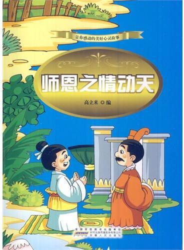 中小学生阅读系列之让你感动地美好心灵故事——师恩之情动天