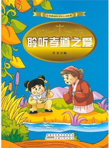 中小学生阅读系列之让你感动的美好心灵故事——聆听孝道之爱