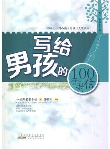 中小学生阅读系列之男子汉成长文库——写给男孩子的100封信