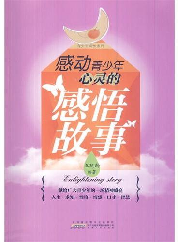 中小学生阅读系列之青少年成长系列——感动青少年心灵是感悟故事