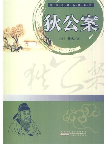 中小学生阅读系列之中国经典小说系列——狄公案