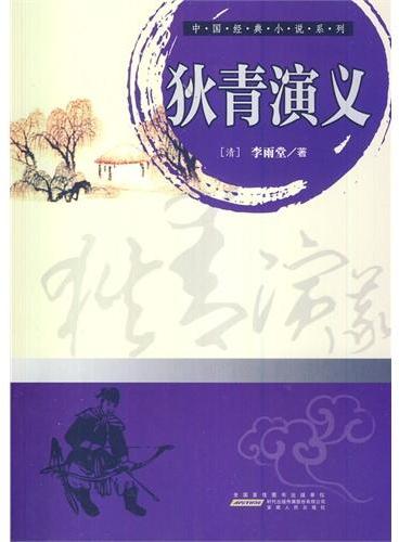 中小学生阅读系列之中国经典小说系列——狄青演义