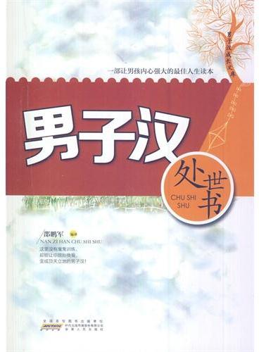 中小学生阅读系列之男子汉成长文库——男子汉处事书