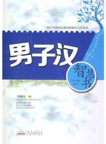 中小学生阅读系列之男子汉成长文库——男子汉智慧书