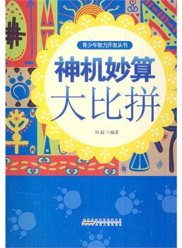 中小学生阅读系列之青少年智力开发丛书-神机妙算大比拼