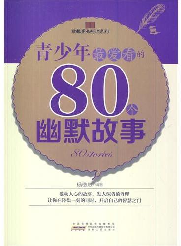 中小学生阅读系列之读故事长知识系列——青少年最爱看的80个幽默故事