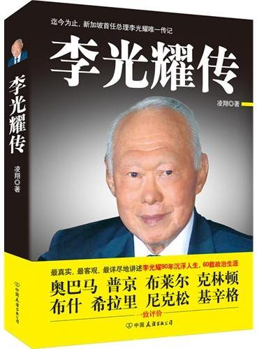 李光耀传