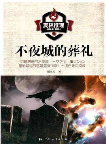 中小学生阅读系列之麦林推理——不夜城的葬礼
