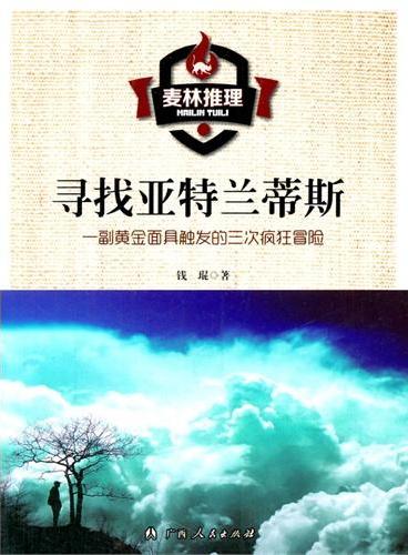 中小学生阅读系列之麦林推理——寻找亚特兰蒂斯