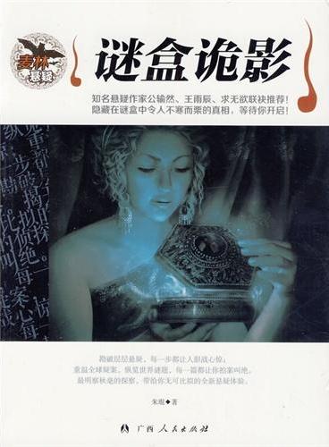 中小学生阅读系列之麦林悬疑——谜盒诡影