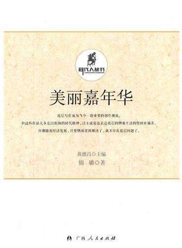 中小学生阅读系列之同代人丛书—美丽嘉年华