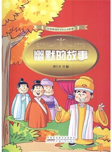 中小学生阅读系列之让你感动的美好心灵故事——幽默的故事