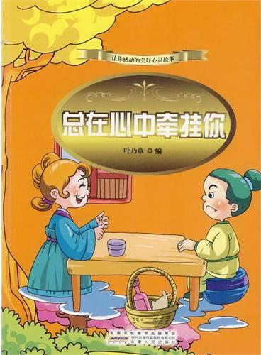 中小学生阅读系列之让你感动的美好心灵故事——总在心中牵挂你