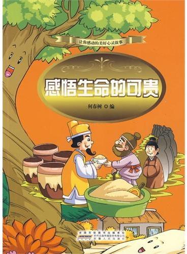 中小学生阅读系列之让你感动的美好心灵故事——感悟生命的可贵