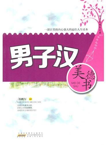 中小学生阅读系列之男子汉成长文库——男子汉美德书