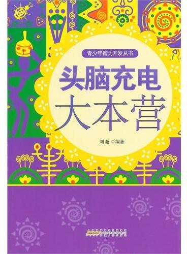 中小学生阅读系列之青少年智力开发丛书—头脑充电大本营