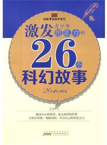 中小学生阅读系列之读故事长知识系列——激发青少年想象力的26个科幻故事.