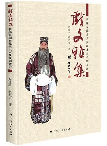 戏文雅集：新编京剧角儿演出本及戏剧杂谈（文本与时俱进，陈述流丽精畅，一以贯之秉持中国戏曲的艺术精神，一幅鲜活生动的“清明