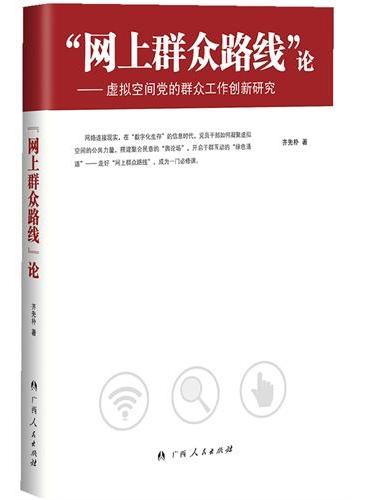 “网上群众路线”论