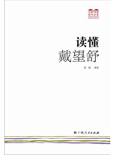 读懂戴望舒（一起来“巧读?快读”，读懂名家吧！）