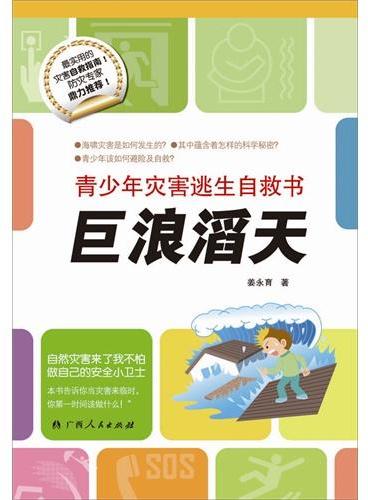 青少年灾害逃生自救书·巨浪滔天（中国孩子防灾自救的安全小卫士！）