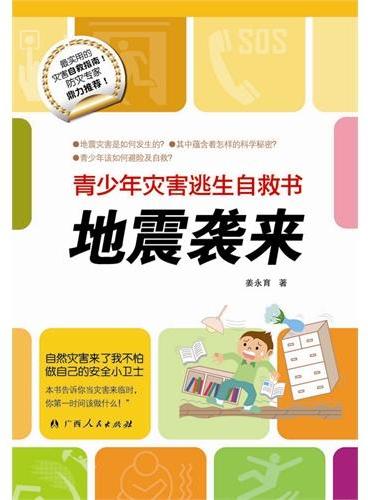 青少年灾害逃生自救书·地震袭来（中国孩子防灾自救的安全小卫士！）