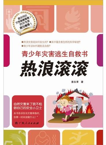 青少年灾害逃生自救书·热浪滚滚（中国孩子防灾自救的安全小卫士！）