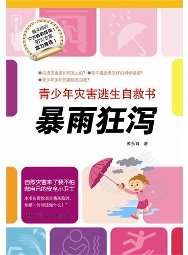 青少年灾害逃生自救书·暴雨狂泻（中国孩子防灾自救的安全小卫士！）