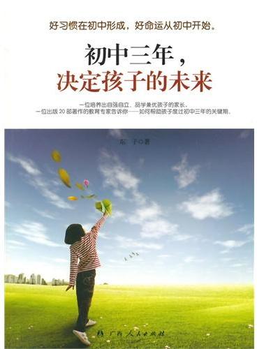 中小学生阅读系列之初中三年，决定孩子的未来