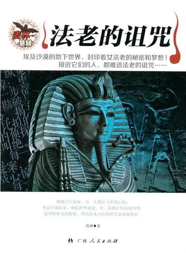 中小学生阅读系列之麦林悬疑——法老的诅咒