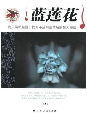 中小学生阅读系列之麦林悬疑-蓝莲花