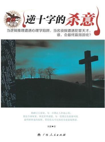 中小学生阅读系列之麦林悬疑——逆十字的杀意