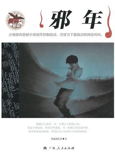 中小学生阅读系列之麦林悬疑——邪年