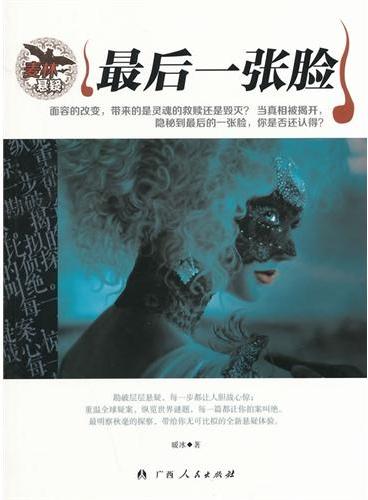 中小学生阅读系列之麦林悬疑——最后一张脸