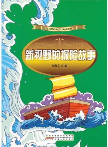 中小学生阅读系列之让你感动的美好心灵故事——新视野的探险故事