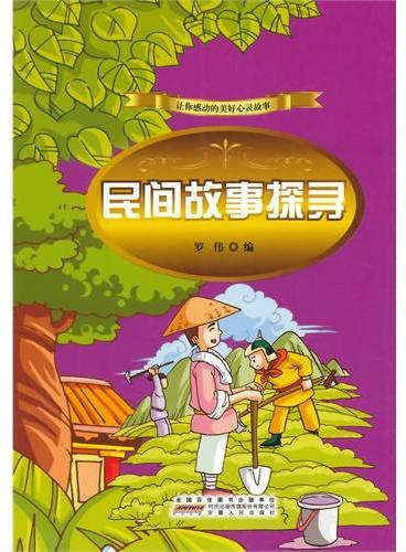 中小学生阅读系列之让你感动的美好心灵故事——民间故事探寻