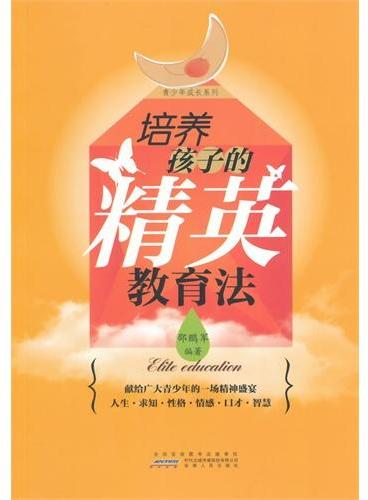 中小学生阅读系列之青少年成长系列——培养孩子的精英教育法
