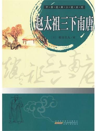 中小学生阅读系列之中国经典小说系列——赵太祖三下南唐